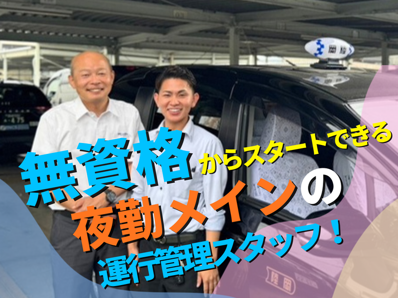 岡陸タクシー株式会社の求人・転職情報