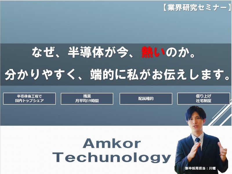株式会社アムコー・テクノロジー・ジャパン