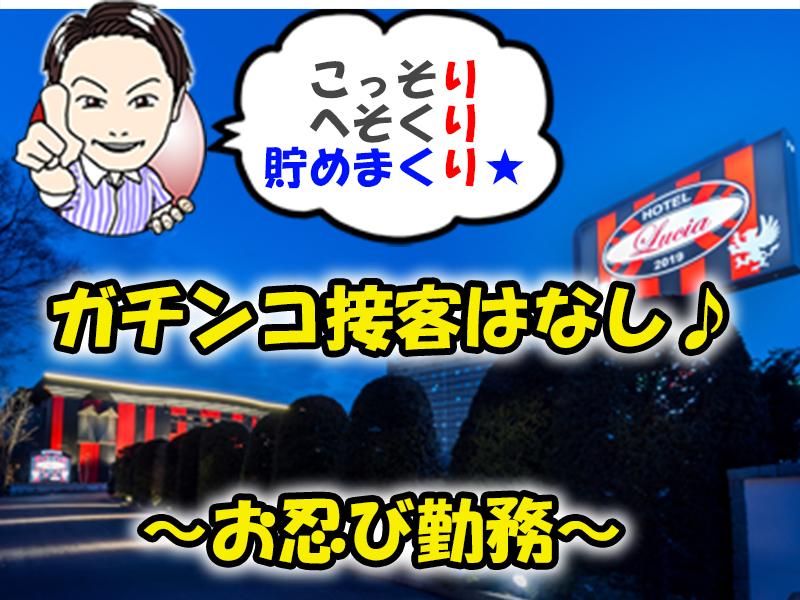 HOTEL Lucia(ホテル　ルチア)のアルバイト・バイト求人情報-01