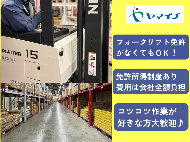 株式会社ヤマイチ　騎西センターの求人情報