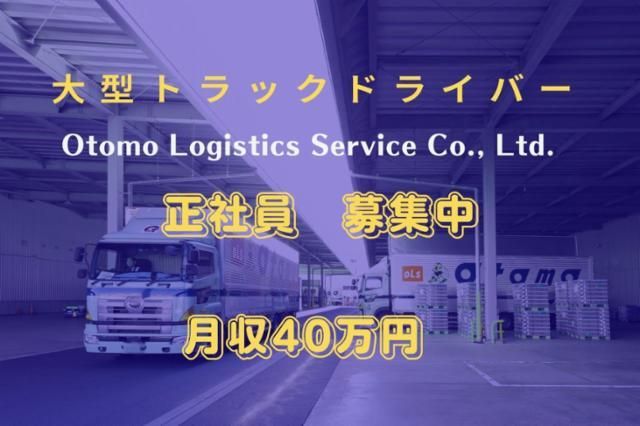 大友ロジスティクスサービス株式会社の求人・転職情報