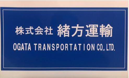 株式会社緒方運輸　茨城営業所のアルバイト・バイト求人情報-03
