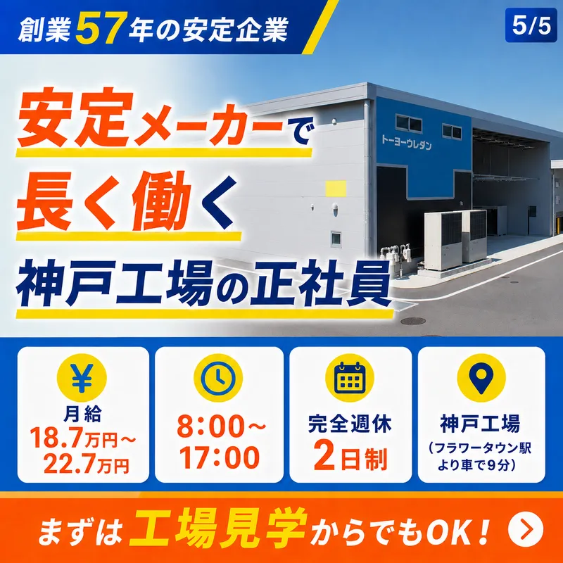 トーヨーウレタン株式会社の求人・転職情報