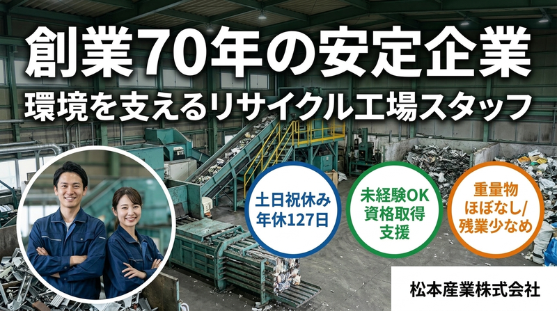 松本産業株式会社の求人・転職情報