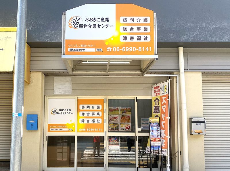 おおきに淡路昭和介護センターのアルバイト・バイト求人情報-02
