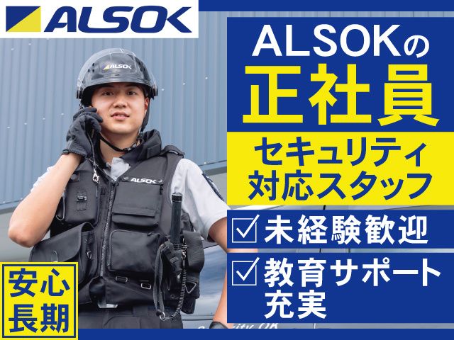 ALSOK山形株式会社の求人・転職情報