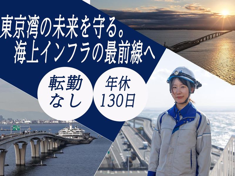 東京湾横断道路株式会社の求人・転職情報