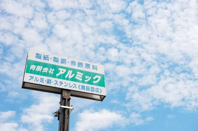 有限会社アルミック徳原の求人・転職情報