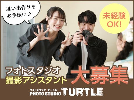 株式会社タートルのアルバイト・バイト求人情報-02