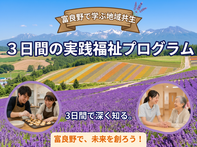 富良野で学ぶ地域共生　3日間の実践福祉プログラム