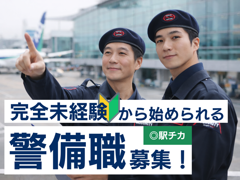 株式会社ライジングサンセキュリティーサービス川崎BASEの求人・転職情報