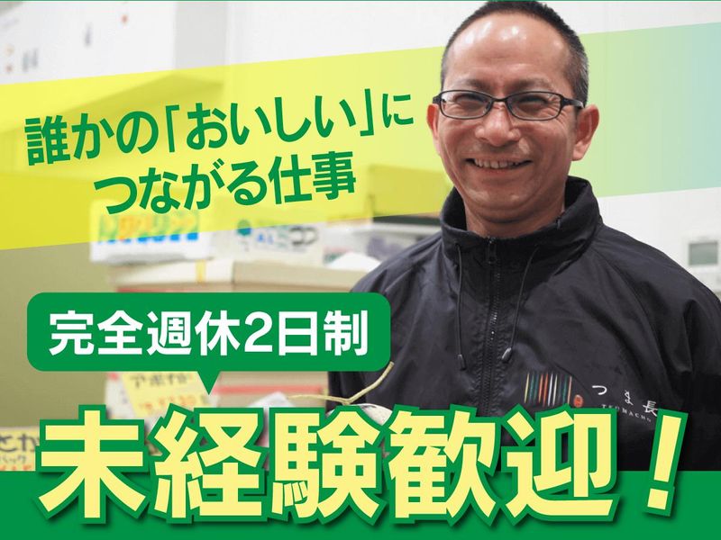 株式会社つま長の求人・転職情報