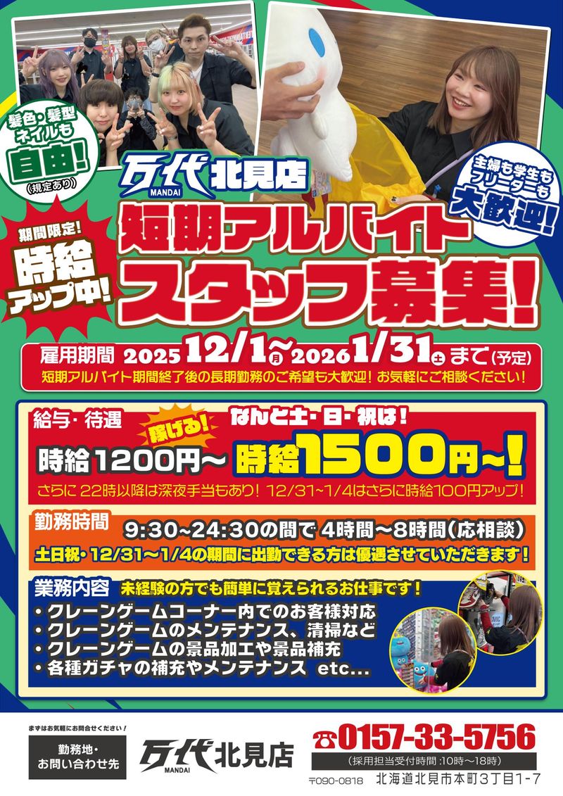 万代　北見店の派遣求人情報