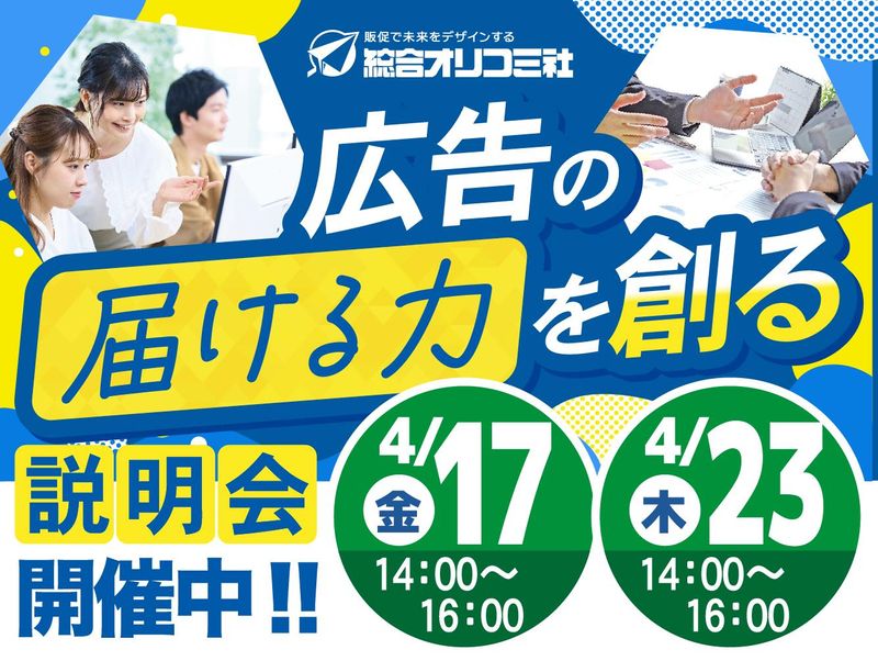 株式会社総合オリコミ社