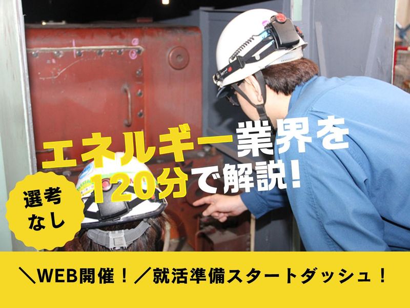WEB|エネルギー業界志望の学生必見!オープン・カンパニー