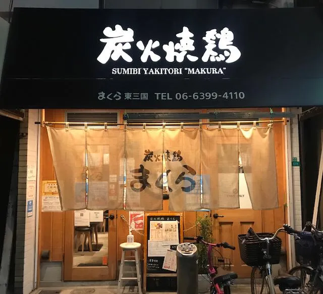 炭火焼鷄まくらのアルバイト・バイト求人情報
