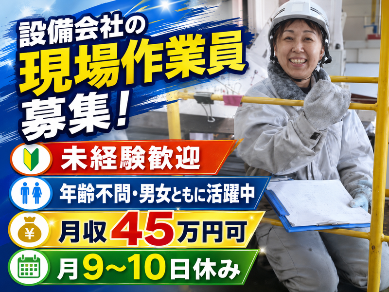 株式会社　東峯設備の求人・転職情報