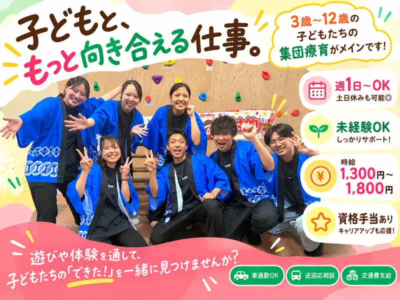 放課後等デイサービス~こっこ川沿第三~のアルバイト・バイト求人情報