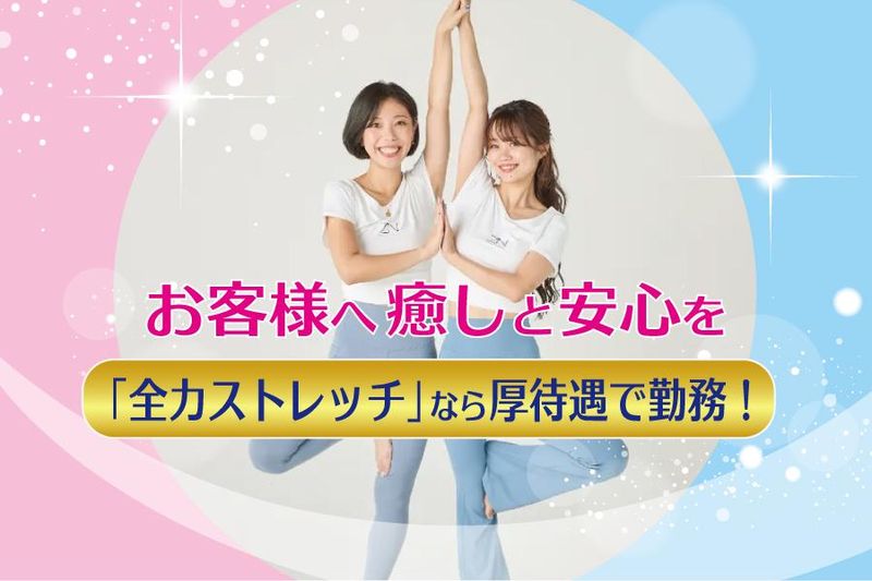 全力ストレッチ　新宿三丁目店のアルバイト・バイト求人情報-01