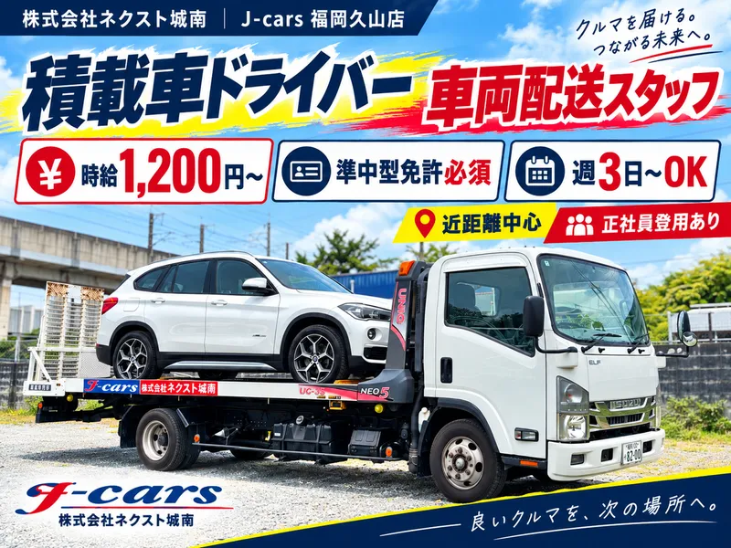 株式会社ネクスト城南　J-cars 福岡久山店