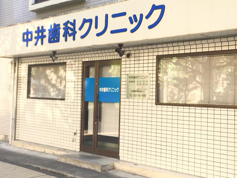 中井歯科クリニックのアルバイト・バイト求人情報-05