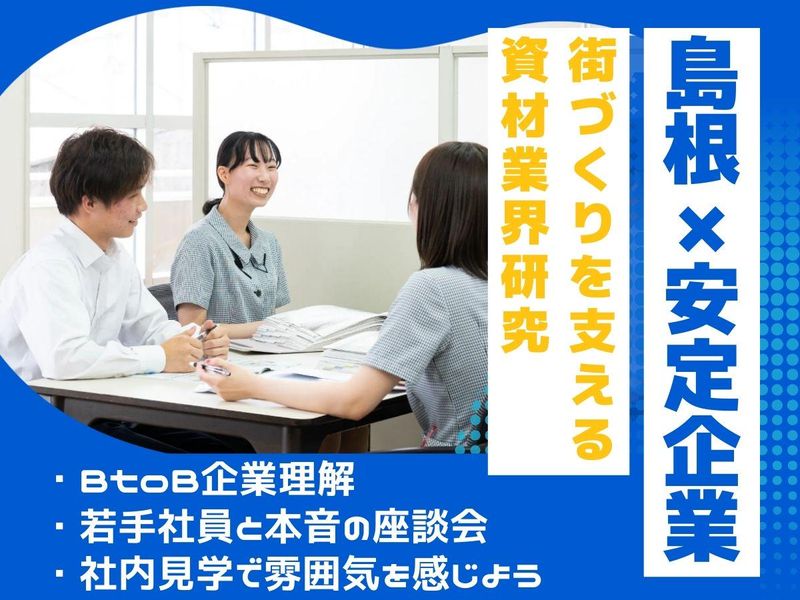 島根|営業・施工管理・事務職体験/資材商社の対面プログラム