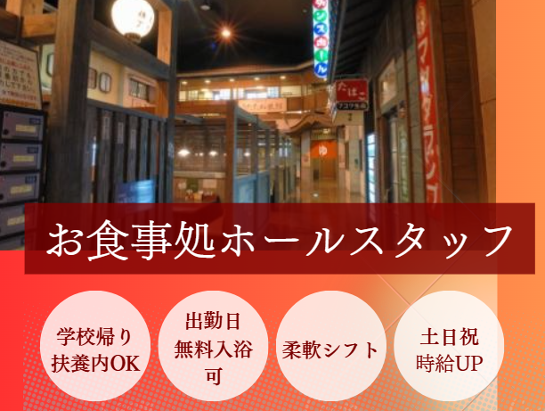 湯けむり横丁みさと店のアルバイト・バイト求人情報-02