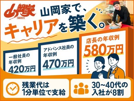 株式会社丸千代山岡家の求人・転職情報