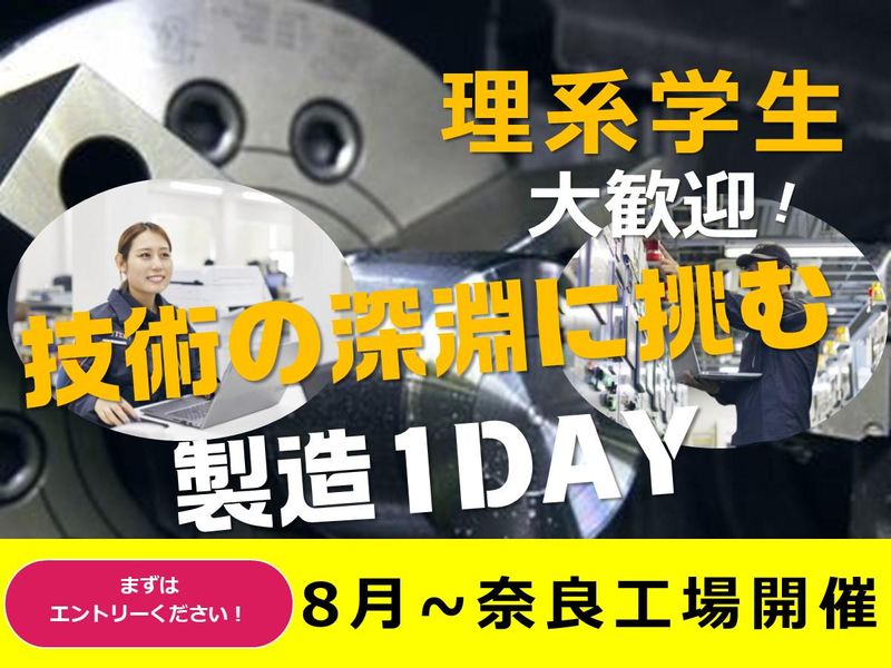 【奈良】設備のプロと探る製造の神髄