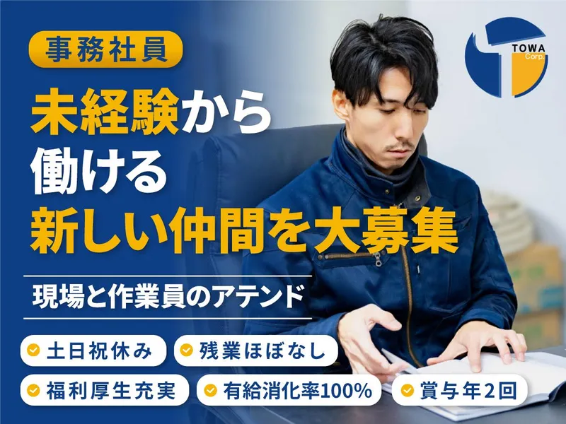 株式会社東和コーポレーション　調布営業所のアルバイト・バイト求人情報