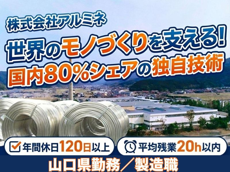 株式会社アルミネ