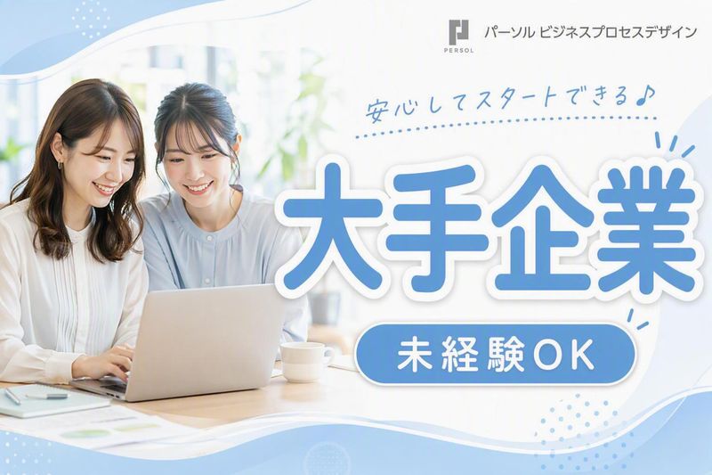 パーソルビジネスプロセスデザイン株式会社の求人・転職情報