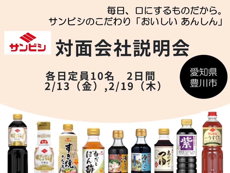 WEB開催/醤油などの調味料の製造販売を行う食品企業の説明会