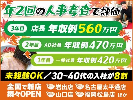 株式会社丸千代山岡家の求人・転職情報