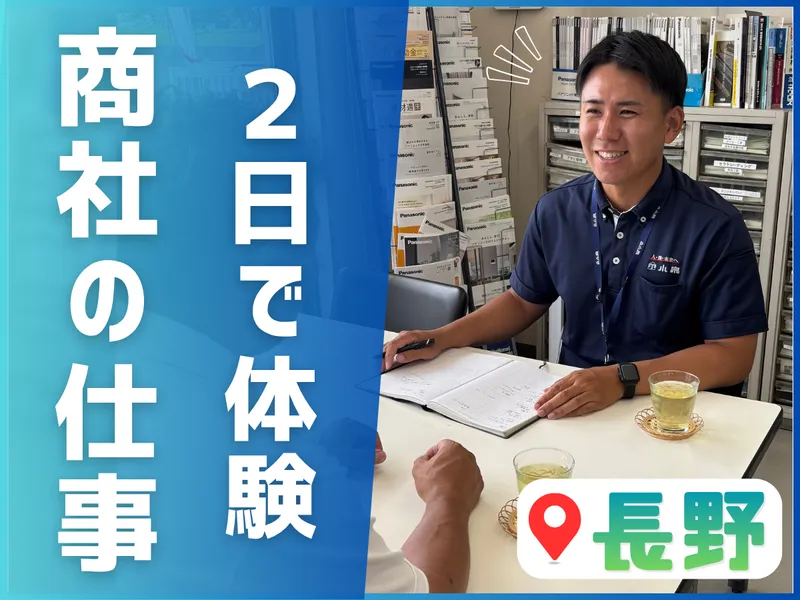 【参加特典】【長野】地元で働く!住宅商社2days 仕事体験