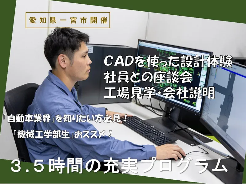 <技術系総合職>自動車部品の製造会社　CAD設計体験あり