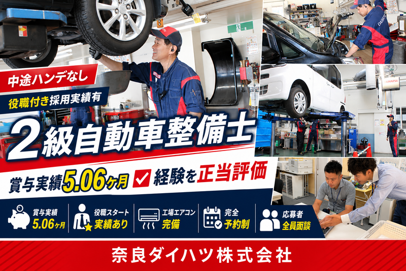 奈良ダイハツ株式会社の求人・転職情報