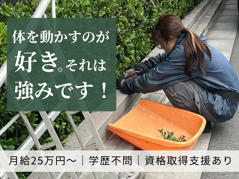 株式会社佐久間園緑化の求人・転職情報