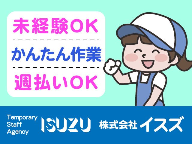 株式会社イスズのアルバイト・バイト求人情報-19