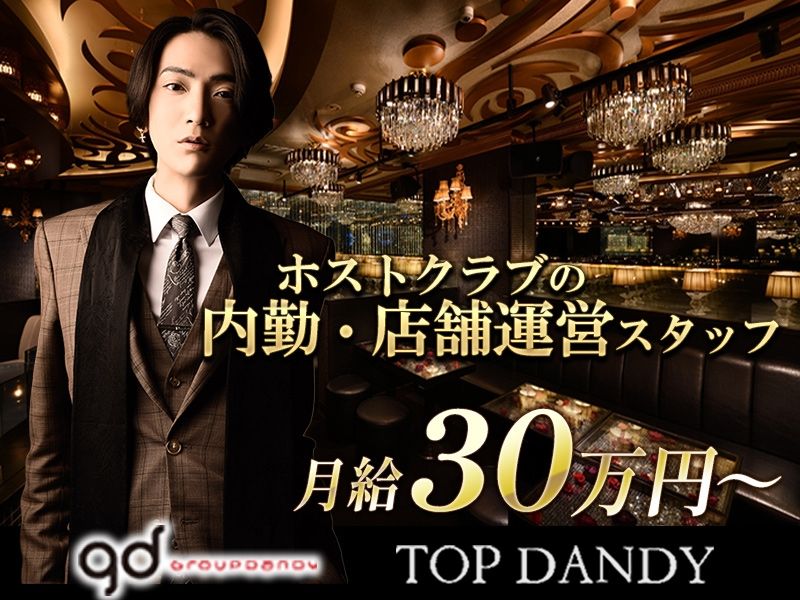 TOP DANDYの求人・転職情報