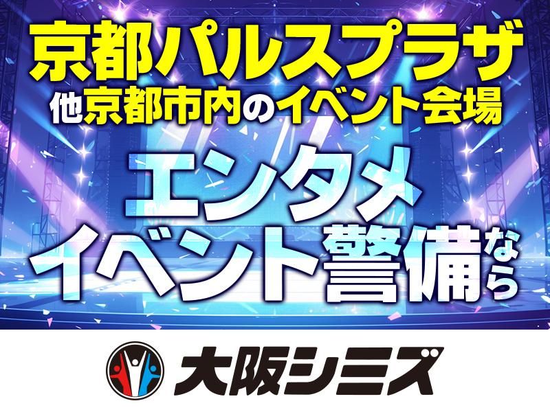 株式会社大阪シミズ【002】のアルバイト・バイト求人情報-09