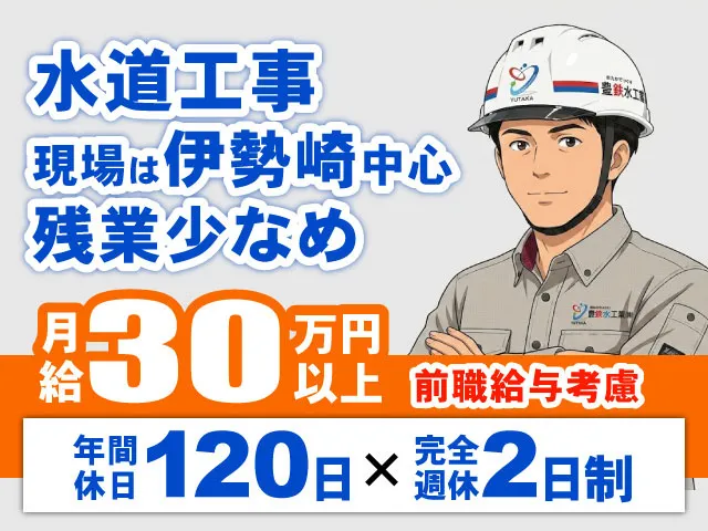 豊鉄水工業株式会社の求人・転職情報