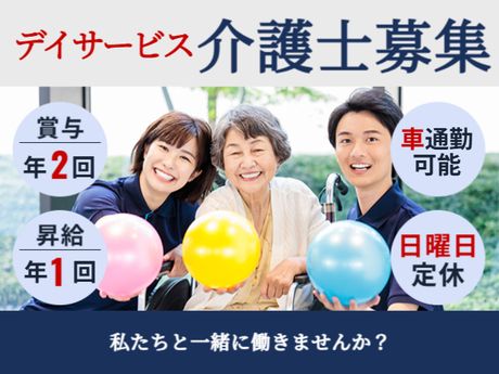 きずり逢花苑　デイサービスセンターの求人・転職情報