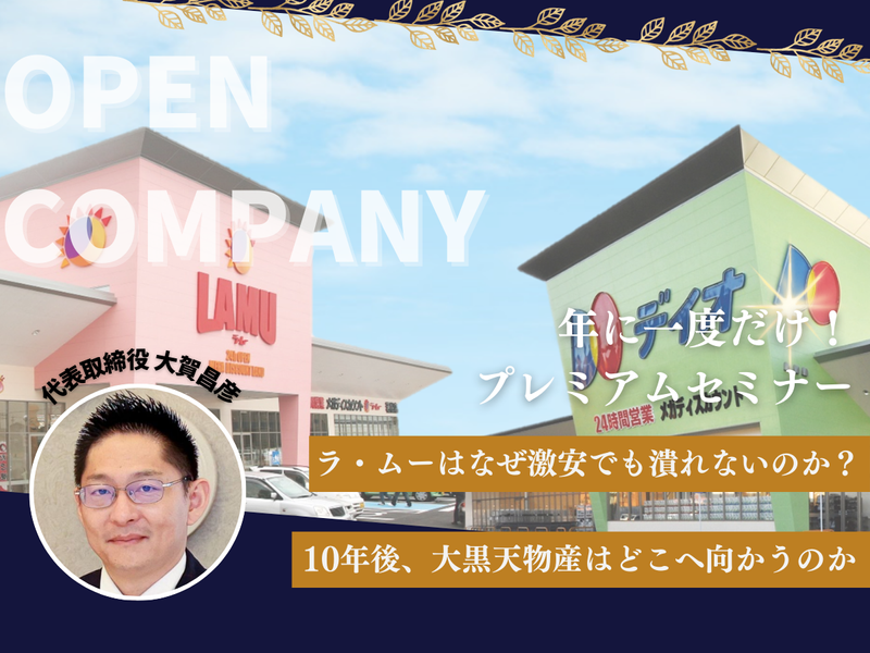 大黒天物産株式会社