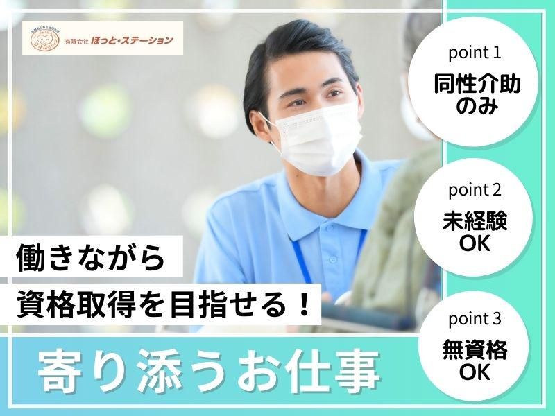 有限会社ほっと・ステーションの求人・転職情報