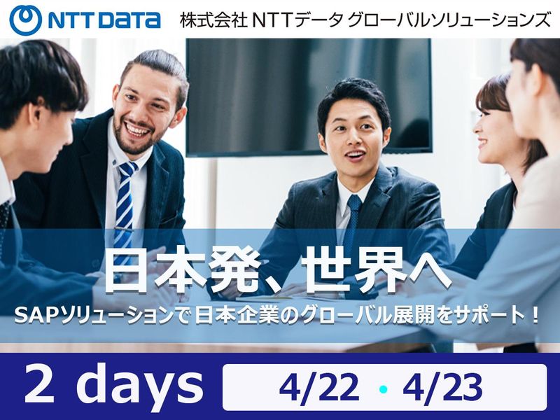 株式会社NTTデータ・グローバルソリューションズ