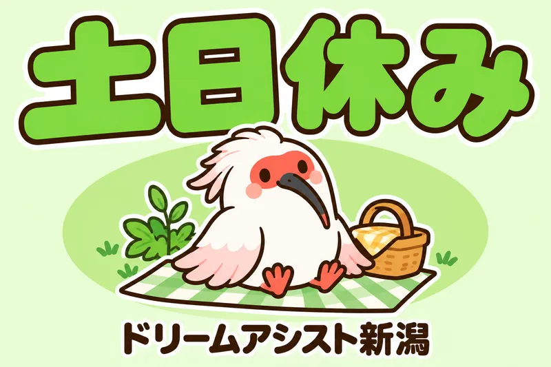 株式会社ドリームアシスト新潟 新潟市北区エリアのアルバイト・バイト求人情報