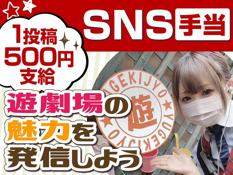 遊劇場のアルバイト・バイト求人情報-03