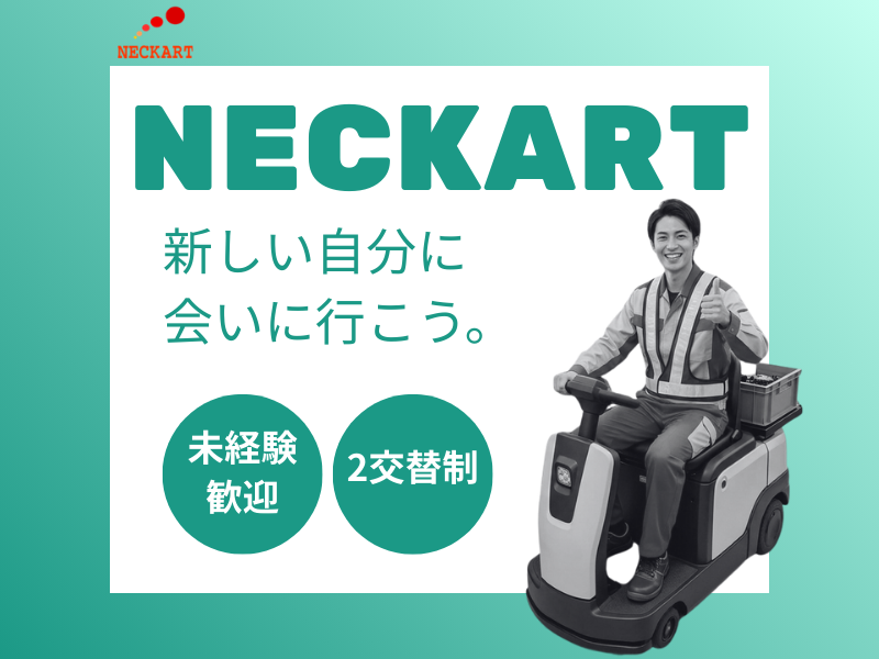 ネッカート株式会社（一宮オフィス）の求人・転職情報