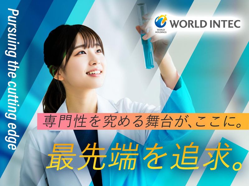 株式会社ワールドインテック  R＆D事業部の求人・転職情報
